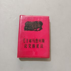 毛主席马恩列斯论党的建设