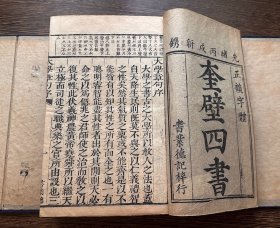 清代“车氏家塾刻本”《奎壁四书》6册一套全，原函原装，品相一流！