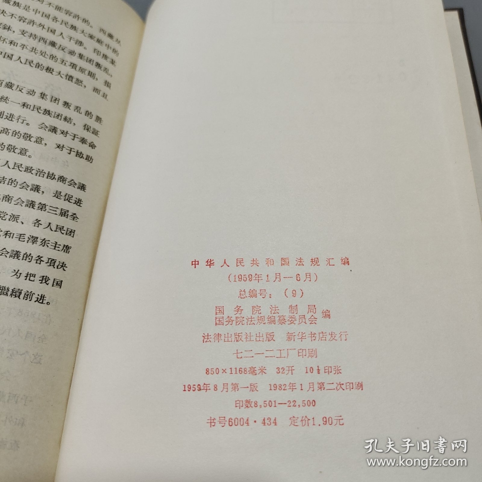 中华人民共和国法规汇编1959
