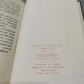 中华人民共和国法规汇编1959