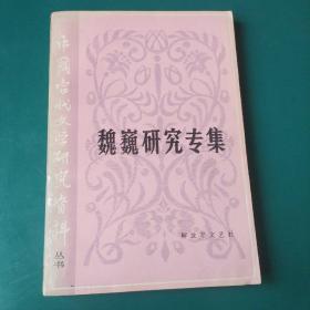 中国当代文学研究资料丛书 魏巍研究专集 1982年一版一印，发行量少。