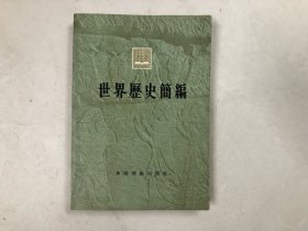 世界历史简编