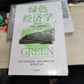 绿色经济学 全新未拆封