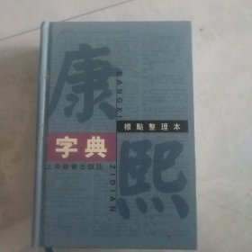 康熙字典