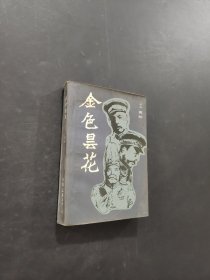 金色县花