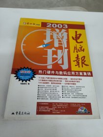 电脑报2003增刊——热门硬件与数码应用方案集锦