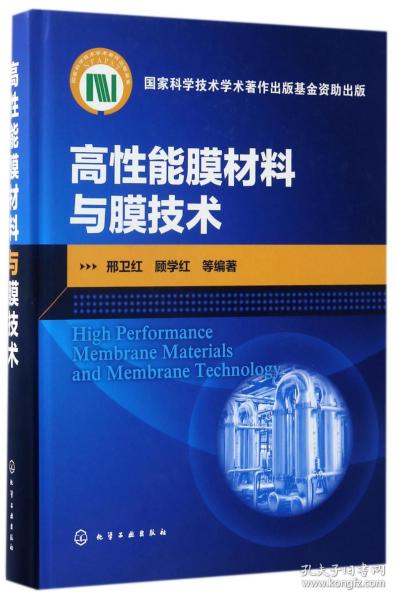 高性能膜材料与膜技术