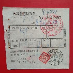 1954年8月19日，保险丝，国营企业发货票，沈阳市国营贸易企业联营公司，沈阳市人民政府税务局。（生日票据，五金交电类发票）（24-4）