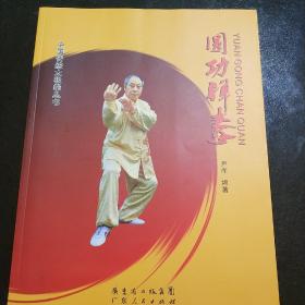 圆功禅拳