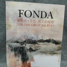 FONDA 洛伦佐 方达 伟大的旅程 中英文对照