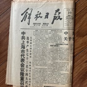 解放日报1992年6月30日