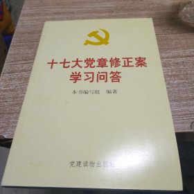 十七大党章修正案学习问答