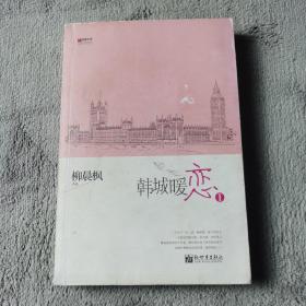 宏章文学 韩城暖恋（Ⅰ、Ⅱ）柳晨枫新作品，继《盛夏晚晴天》之后，再度打造华丽豪门绝恋。