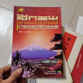 脱口而出：日常交流日语口语句典