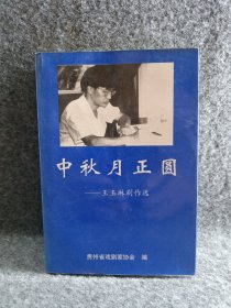 中秋月正圆——王玉琳剧作选