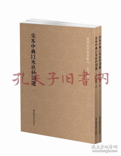 国学基本典籍丛刊：宋本中兴以来绝妙词选（套装全二册）