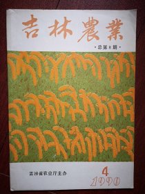 吉林农业1990年总8期，吉林省全国农业劳动模范名单，防蔬菜早衰，秋白菜地膜覆盖栽培，白僵菌效益，蕃茄溃疡病防治，怎样使用增产菌，怎样防盗蜂