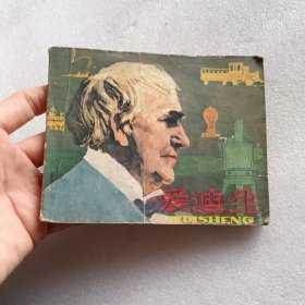 连环画：爱迪生