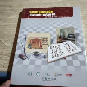 汉语图解词典 印度尼西亚语版