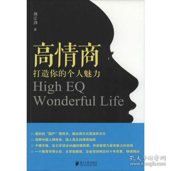 高情商：打造你的个人魅力