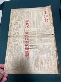 生活报 纪念八一 祝人民解放军万岁 1948年，8开，