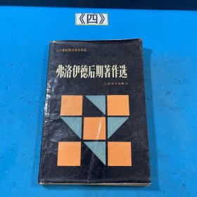 弗洛伊德后期著作选：二十世纪西方哲学译丛