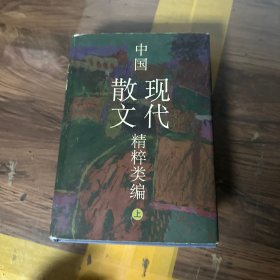 中国现代散文精粹类编 上册