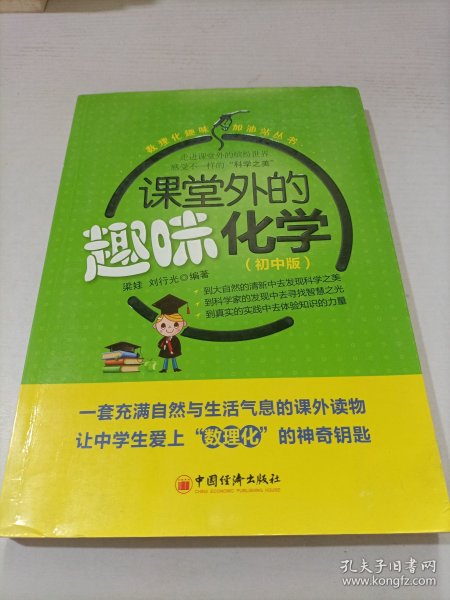 数理化趣味加油站丛书：课堂外的趣味化学（初中版）