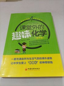 数理化趣味加油站丛书：课堂外的趣味化学（初中版）