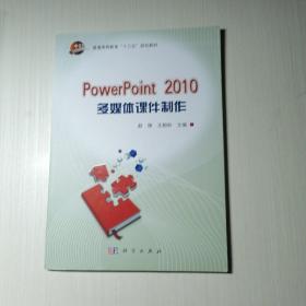 PowerPiont 2010多媒体课件制作