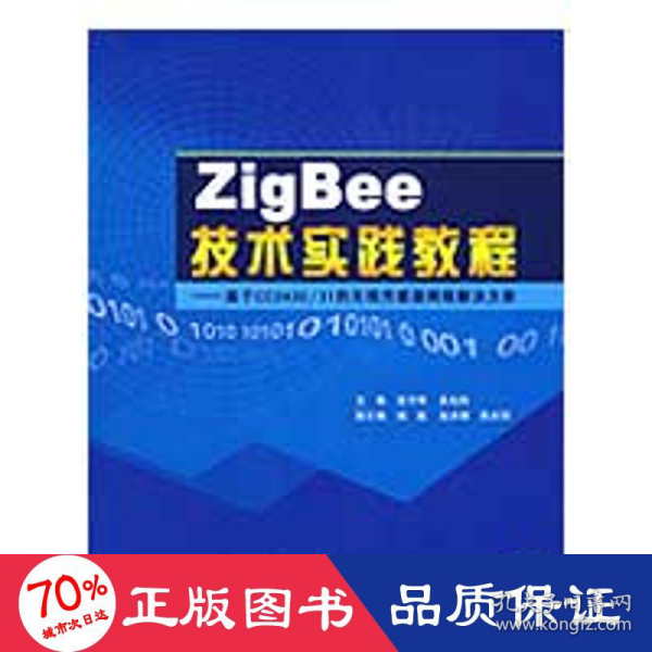 ZigBee技术实践教程：基于CC2430/31的无线传感器网络解决方案