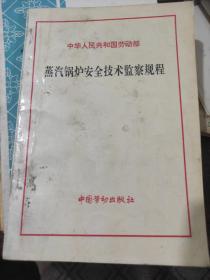 蒸汽锅炉安全技术监察规程