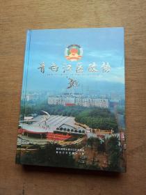 青白江区政协30年，青白江文史第十八辑
