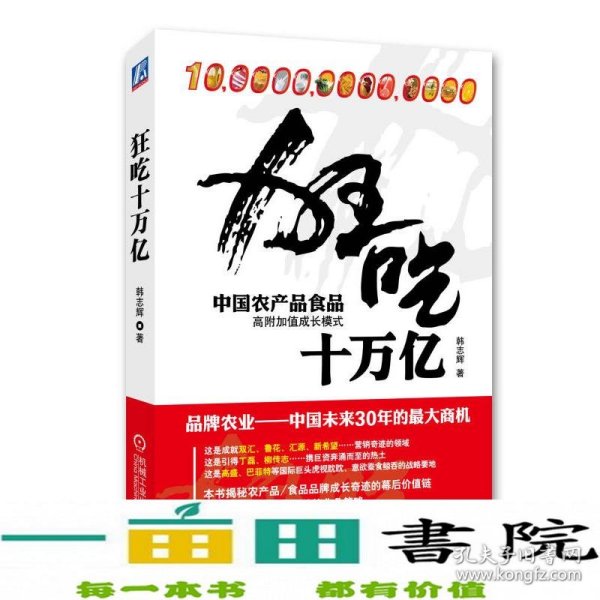 狂吃十万亿：中国农产品食品高附加值成长模式