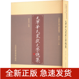 天津華氏家族文學(xué)總集