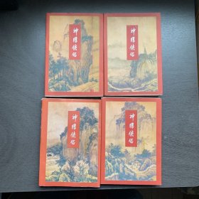 金庸作品集:神雕侠侣 1-4册全 合售