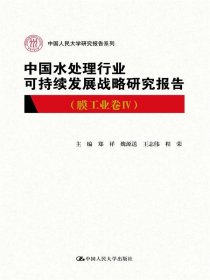 中国水处理行业可持续发展战略研究报告（膜工业卷IV）