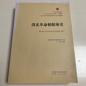 渭北革命根据地史