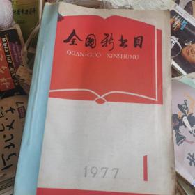 全国新书目1977年1-12期