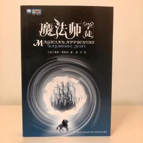 世界奇幻大师丛书：魔法师·学徒