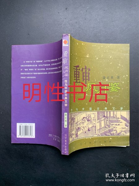 重审风月鉴：性与中国古典文学