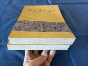 1993年《侯马铸铜遗址》平装全2册，16开本，文物出版社一版一印私藏品好，无写划印章水迹，外观如图实物拍照。