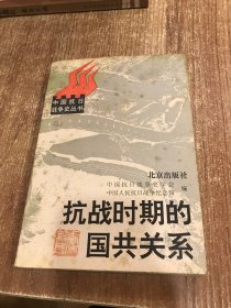 抗战时期的国共关系（作者签名本