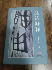 经济解释