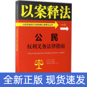 公民权利义务法律指南/公民权益保护法律指南以案释法丛书