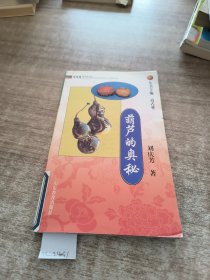 葫芦的奥秘：中国俗文化丛书