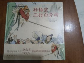 孙悟空三打白骨精 12开精装年画连环画