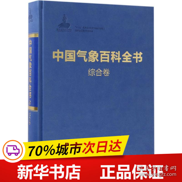 中国气象百科全书·综合卷