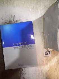 社区慢性病基本公共卫生服务培训教材。、