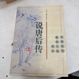 说唐后传